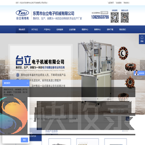 绕线机∣绞线机∣全自动绕线机∣电机绕线机∣绕线机厂家【东莞市台立电子机械有限公司】