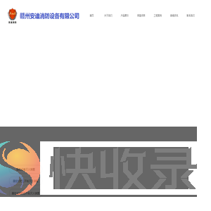 赣州安迪消防设备有限公司~气体灭火/厨房灭火/超细干粉/便携式灭火