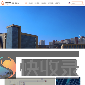 依托自主研发的EDA软件