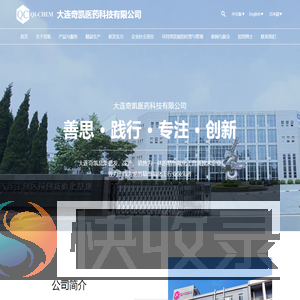 大连奇凯医药科技有限公司