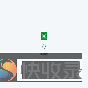 绿微再生