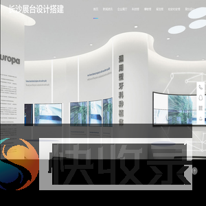 长沙展位展台设计搭建