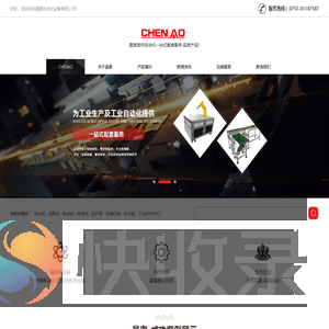 佛山市南海晨奥自动化设备有限公司