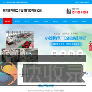 东莞市鸿福二手设备回收有限公司