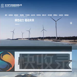 东方电气风电股份有限公司