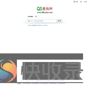 QS查询网