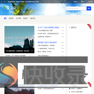 黄山旅游资讯网