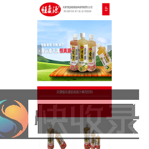 天津市恒真源食品科技有限责任公司,恒真源,天津恒真源,恒真源饮料,津市恒真源食品科技有限责任公司,真芒芒果汁,圣桃桃汁,津梨酸梨汁,健渭山楂汁,蓝莓汁,蜜橙汁,饮用纯净水,无汽苏打水,植物饮料,营养素饮料,恒真源果汁,天津饮料公司,天津饮料