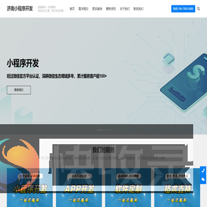 济南小程序开发,济南软件定制开发,专业小程序开发公司,<font color='#ff7200'>APP定制</font>开发,源码交付