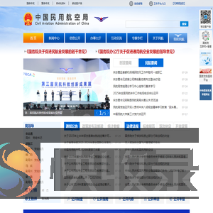 中国民用航空局
