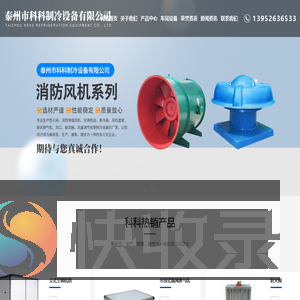 泰州市科科制冷设备有限公司