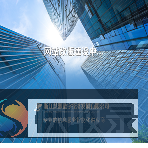 浙江慧源数字经济发展有限公司