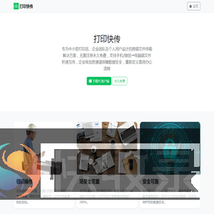 打印快传