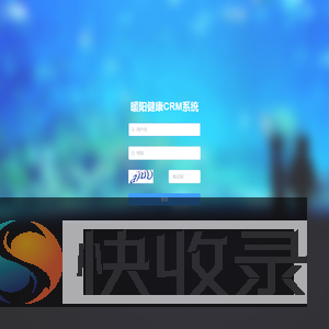 暖阳健康CRM