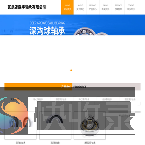 瓦房店森宇轴承有限公司