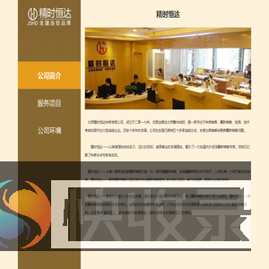 北京精时恒达钟表有限公司