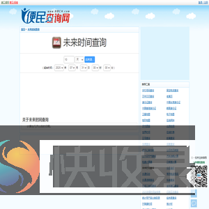 未来时间查询