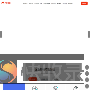 阿里企业邮箱