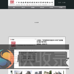 广东省南盈科建设项目管理有限公司
