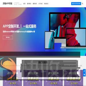 济南APP开发,济南安卓开发,济南IOS开发,济南鸿蒙开发,专业APP开发公司,<font color='#ff7200'>APP定制</font>开发,源码交付