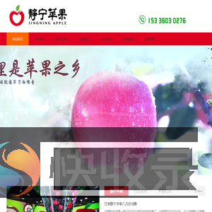静宁苹果