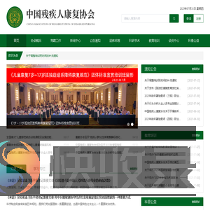 中国残疾人康复协会