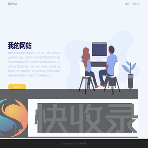 我的网站