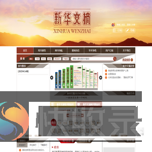 新华文摘