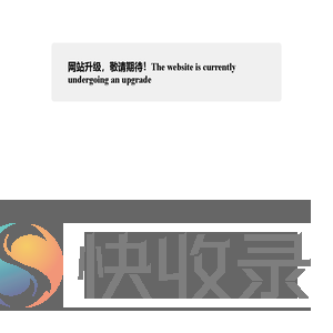 网站正在升级中！