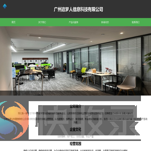 广州追梦人信息科技有限公司