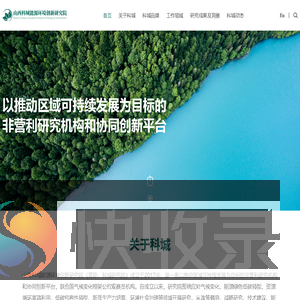 山西科城能源环境创新研究院