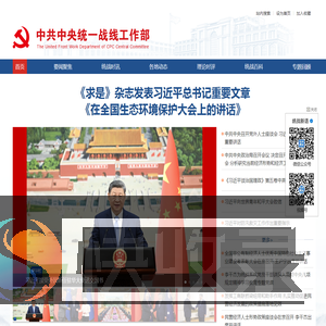 中共中央统一战线工作部网站