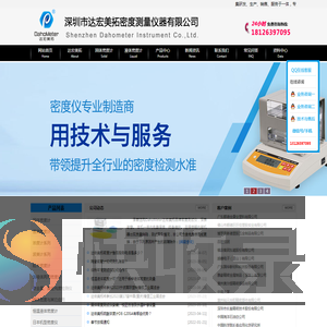 密度计,液体密度计,固体密度测试仪,固体密度计,密度计厂家,深圳市达宏美拓密度测量仪器有限公司