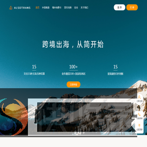 ALSOTRANS亦汇跨境收付款平台