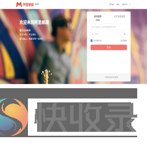 邮箱用户登录