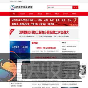 深圳国防科技工业协会