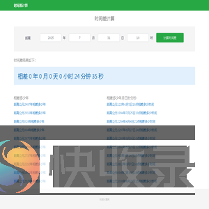 时间差计算