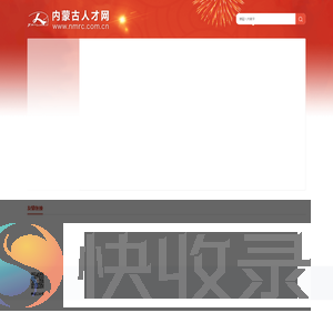 内蒙古人才网