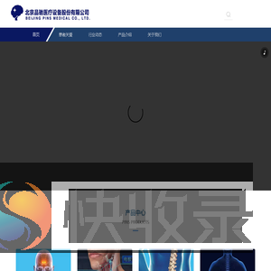 北京品驰医疗设备股份有限公司