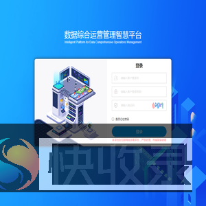 数据综合运营管理智慧平台