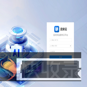 且成安全服务云平台