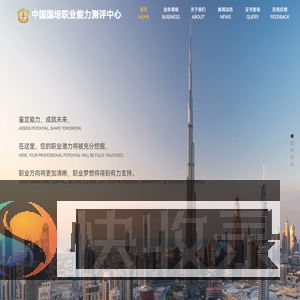 中国国培职业能力测评中心