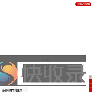 神州交通工程集团有限公司