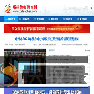 郑州教师教育网