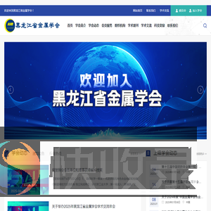 黑龙江省金属学会官方网站