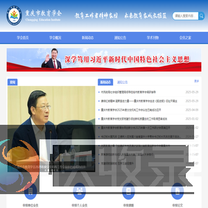 重庆教育学会