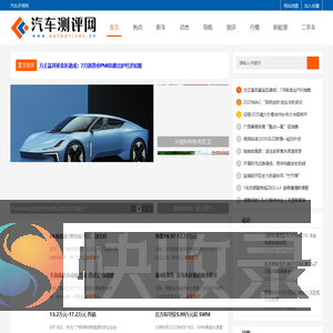 汽车评测网