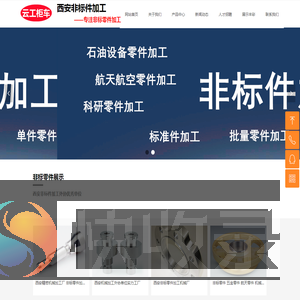 西安非标件机械加工厂