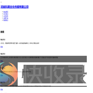 河南科网文化传媒有限公司