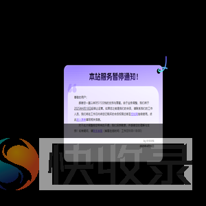 暂停服务通知
